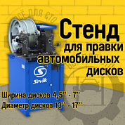 Станок для правки дисков Sivik Titan ST-17 220 В